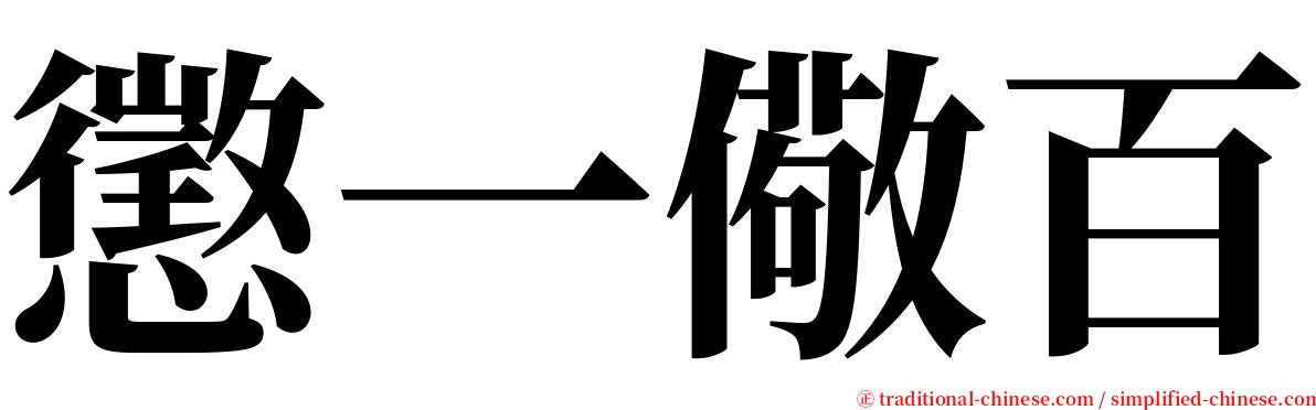 懲一儆百 serif font