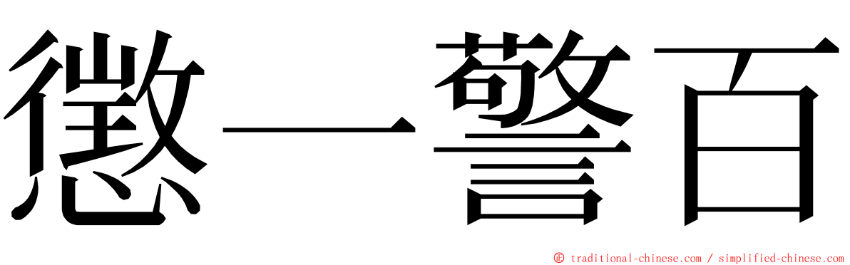 懲一警百 ming font