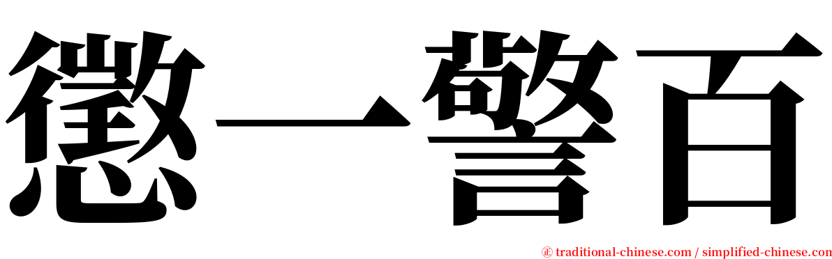 懲一警百 serif font