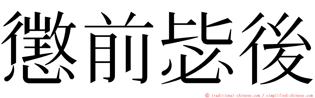 懲前毖後 ming font