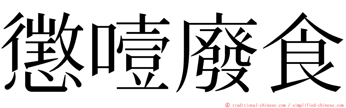 懲噎廢食 ming font