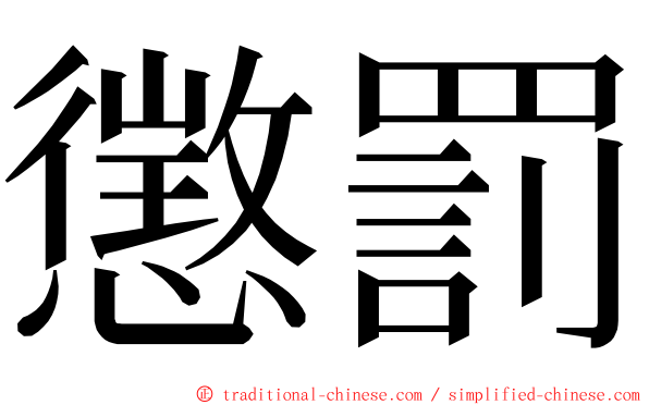 懲罰 ming font