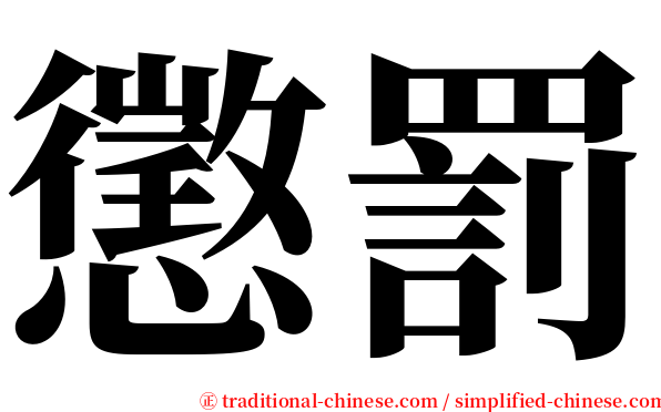 懲罰 serif font