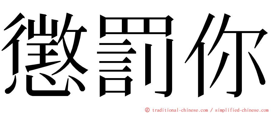 懲罰你 ming font