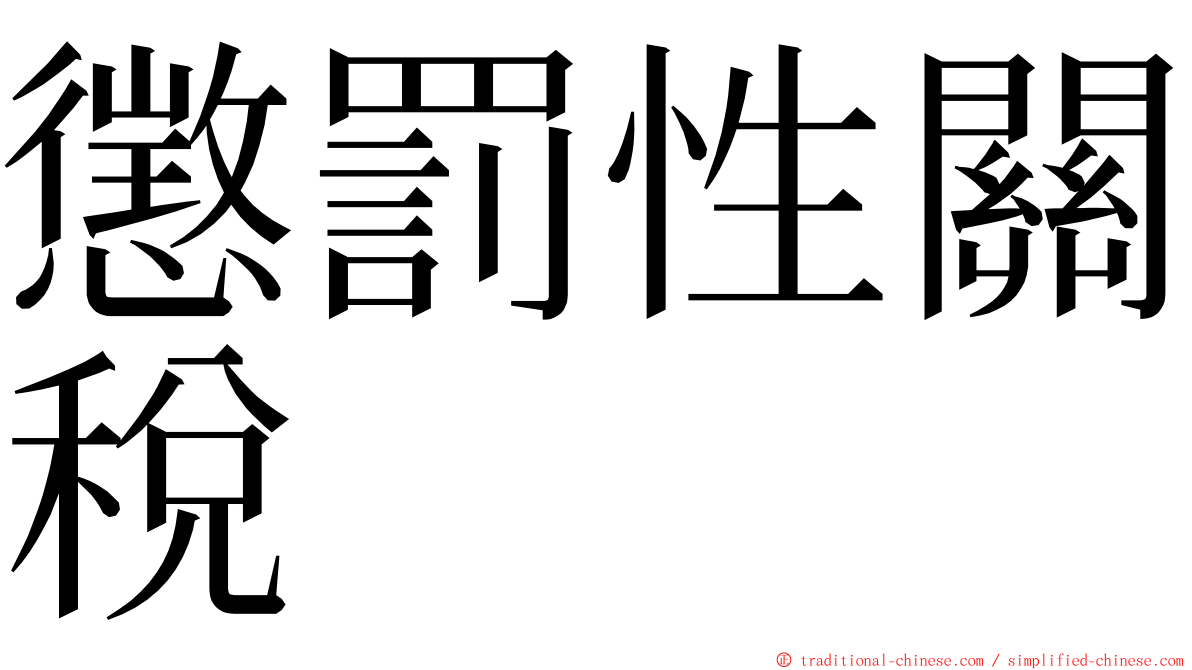 懲罰性關稅 ming font