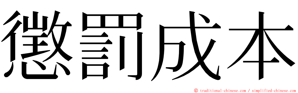 懲罰成本 ming font