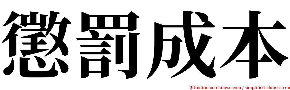 懲罰成本 serif font