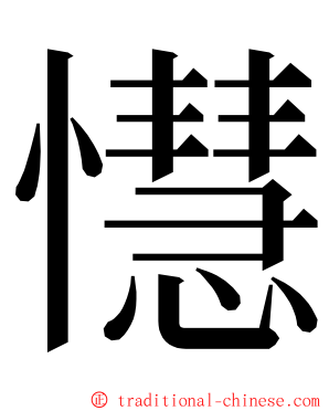 懳 ming font