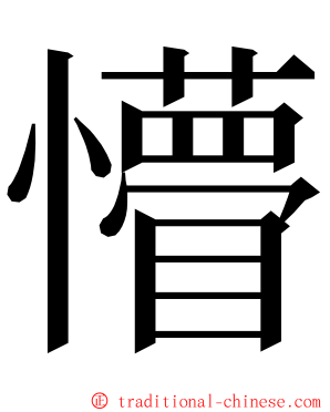 懵 ming font