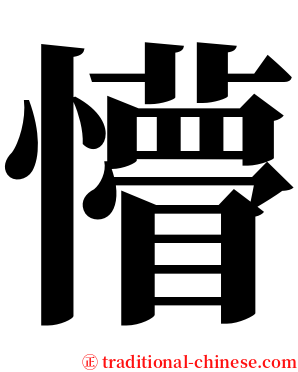 懵 serif font