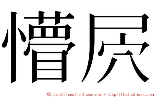 懵屄 ming font