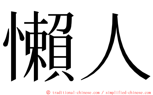 懶人 ming font