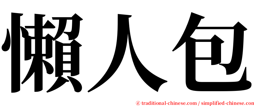 懶人包 serif font