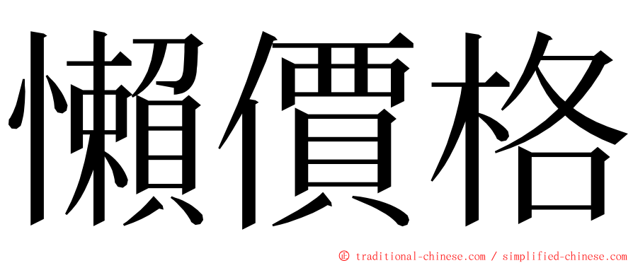 懶價格 ming font