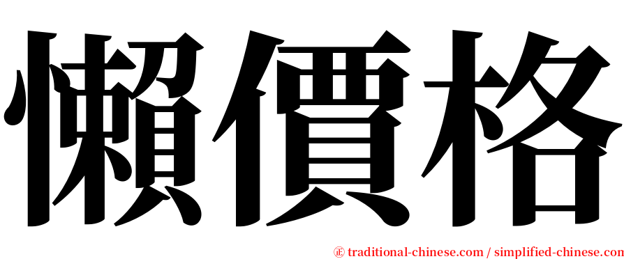 懶價格 serif font