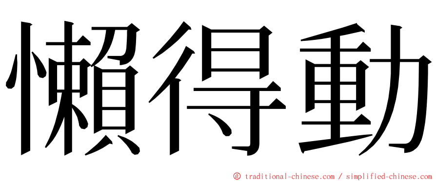 懶得動 ming font