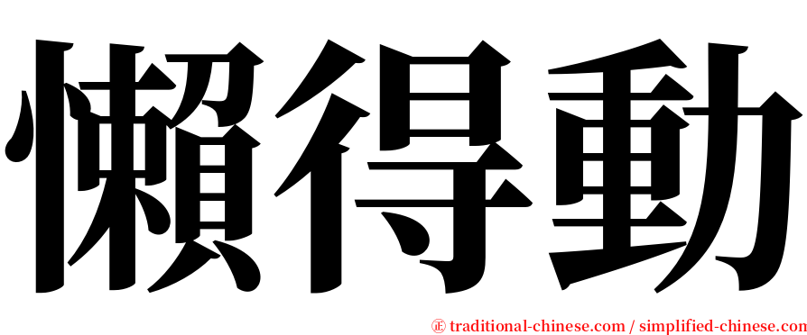 懶得動 serif font