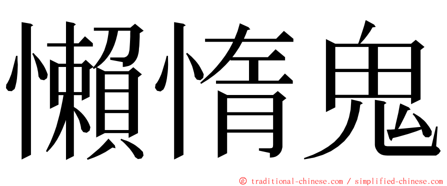 懶惰鬼 ming font