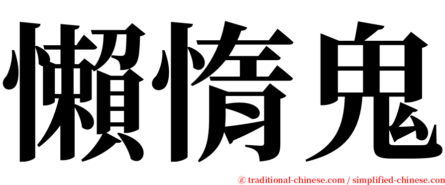 懶惰鬼 serif font