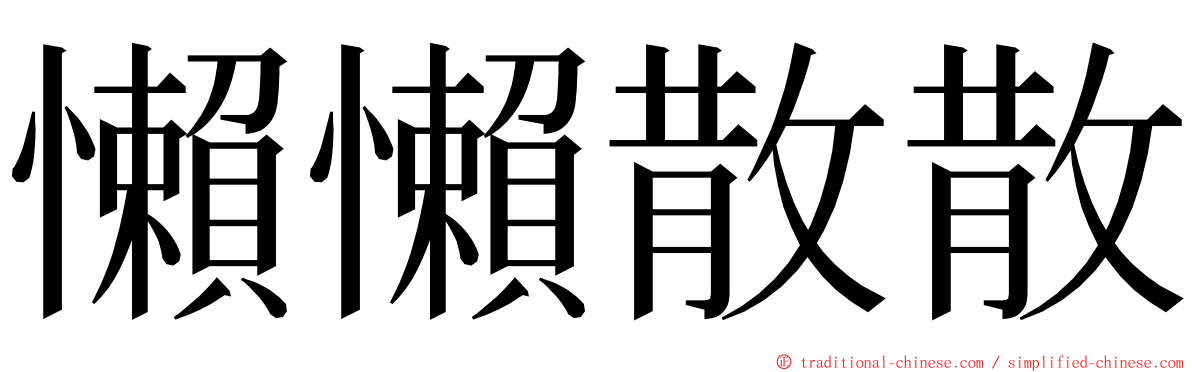 懶懶散散 ming font