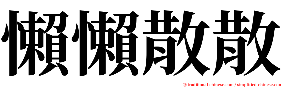 懶懶散散 serif font