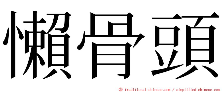 懶骨頭 ming font