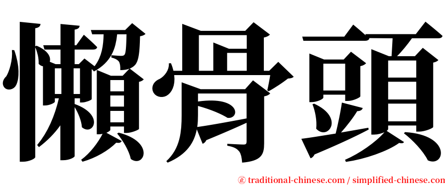 懶骨頭 serif font