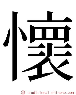 懷 ming font