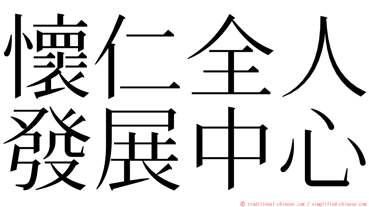 懷仁全人發展中心 ming font