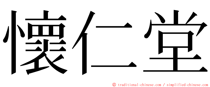 懷仁堂 ming font