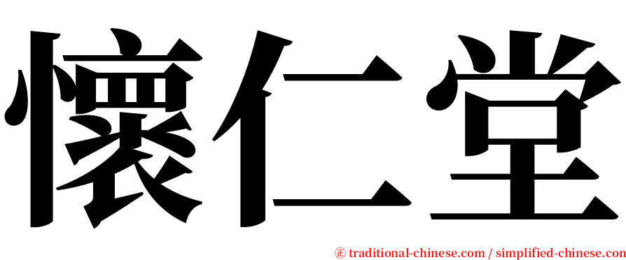 懷仁堂 serif font