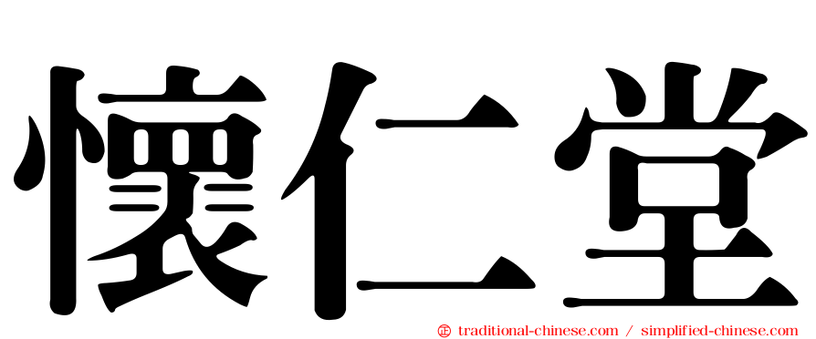 懷仁堂