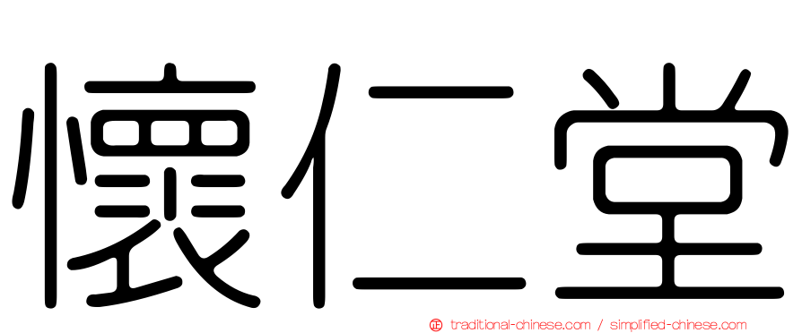 懷仁堂