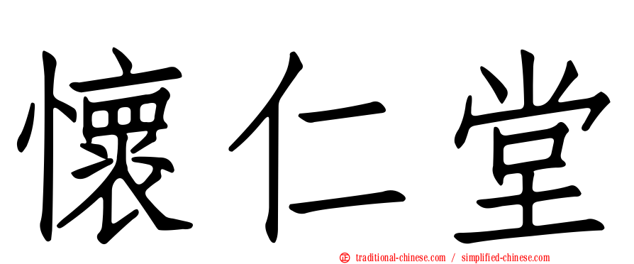 懷仁堂