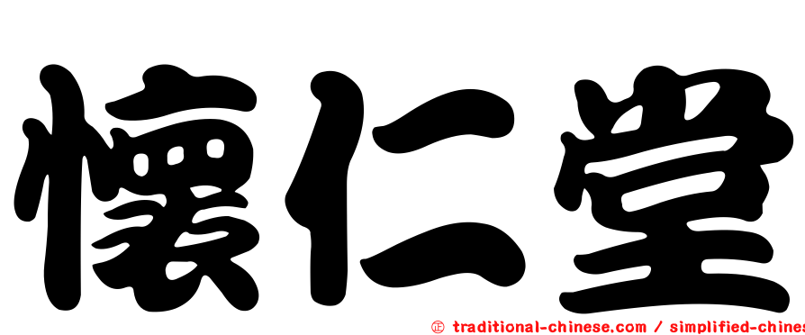 懷仁堂