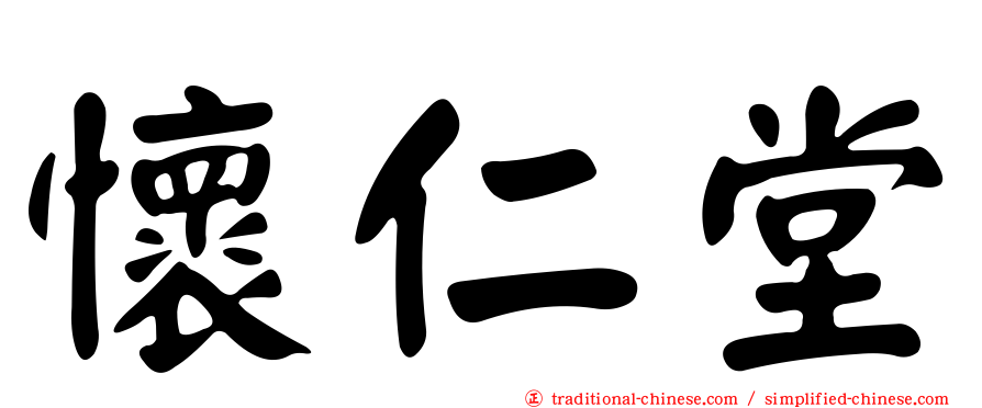 懷仁堂