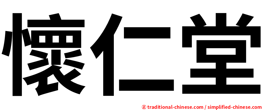 懷仁堂