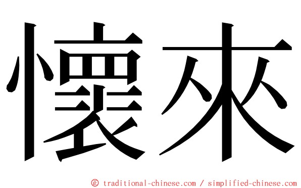 懷來 ming font