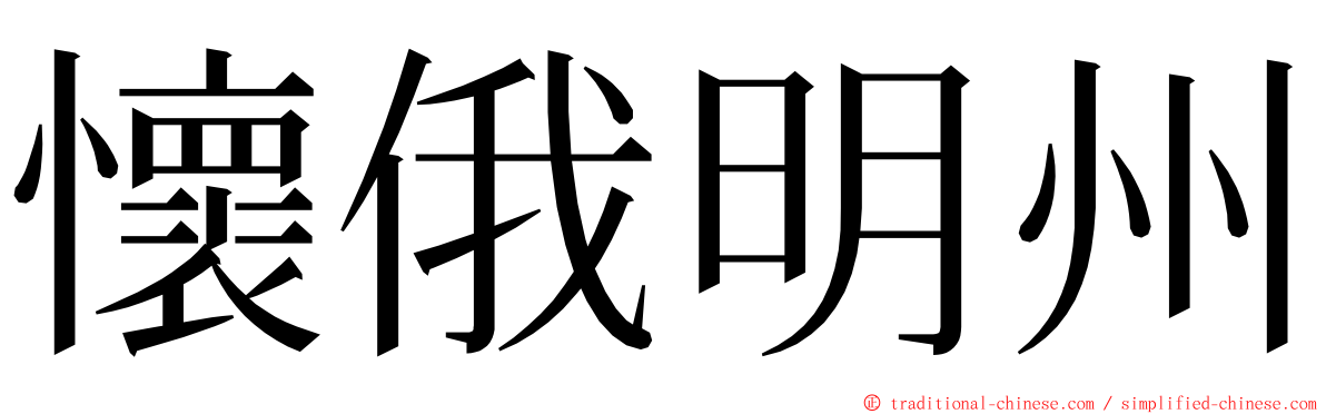 懷俄明州 ming font