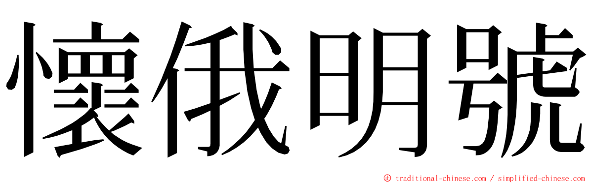 懷俄明號 ming font