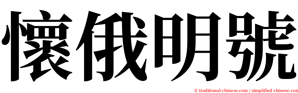 懷俄明號 serif font