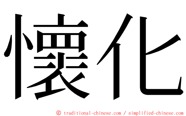 懷化 ming font