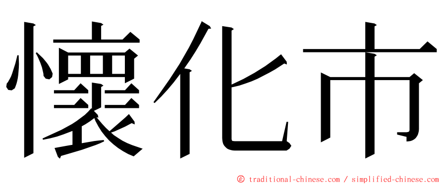 懷化市 ming font