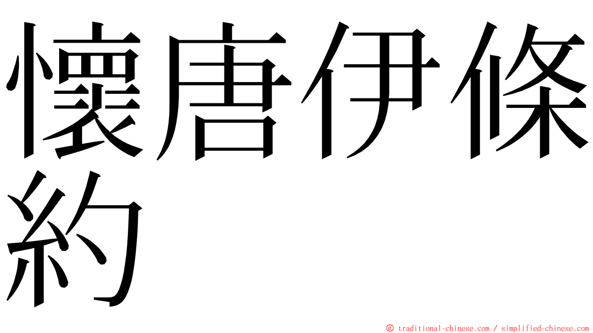 懷唐伊條約 ming font