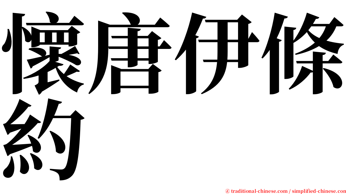 懷唐伊條約 serif font