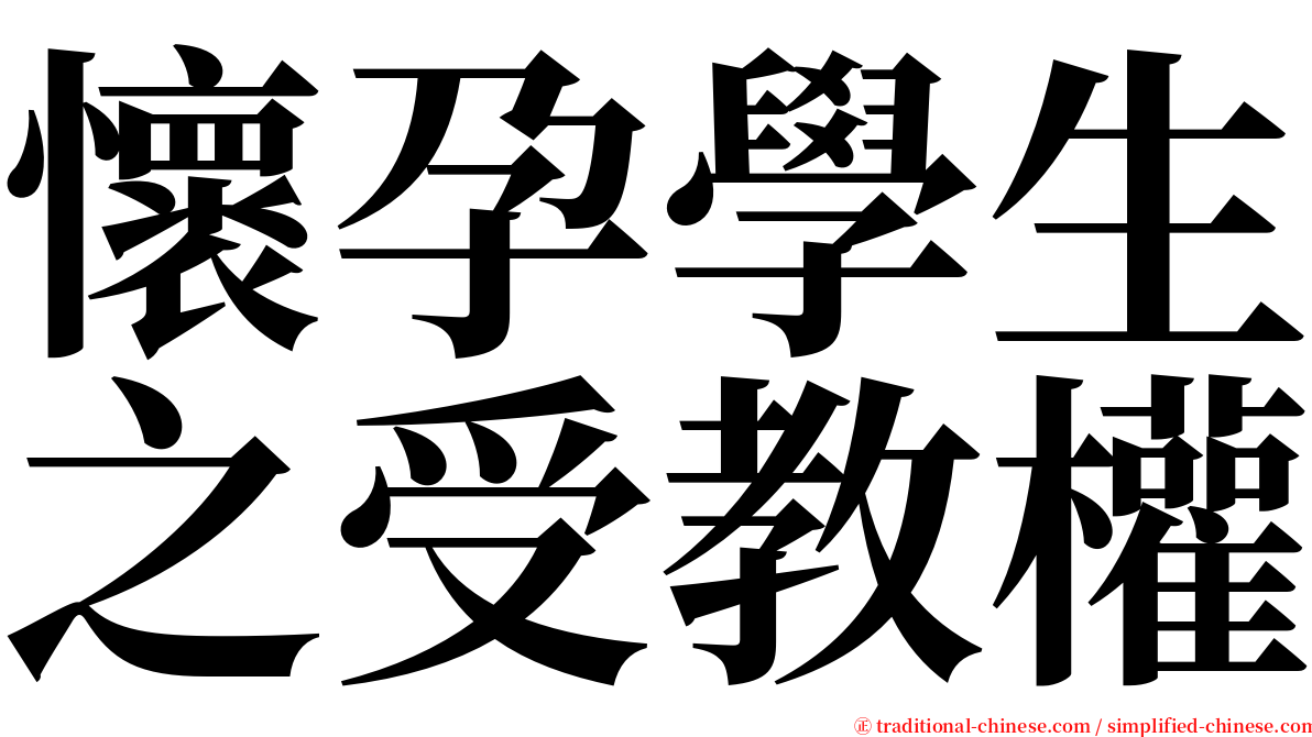 懷孕學生之受教權 serif font