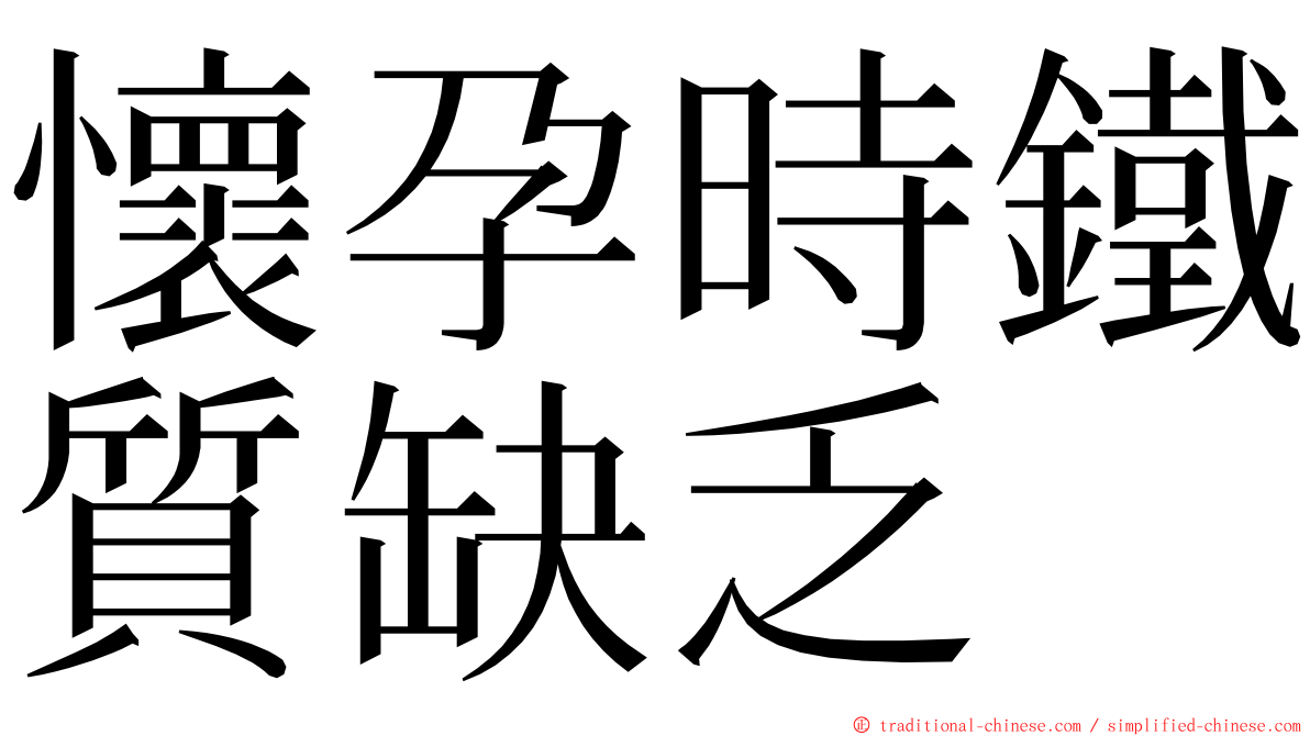 懷孕時鐵質缺乏 ming font