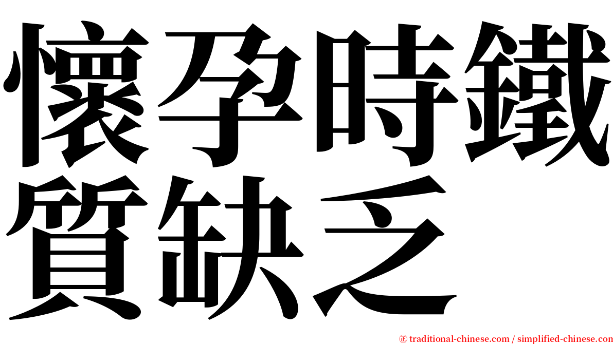 懷孕時鐵質缺乏 serif font