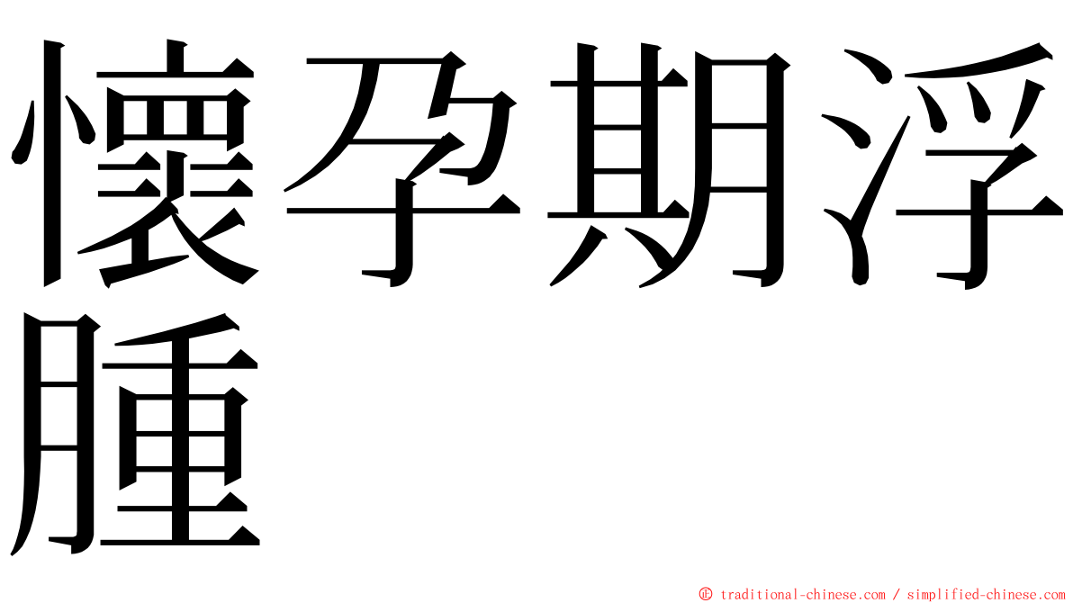 懷孕期浮腫 ming font