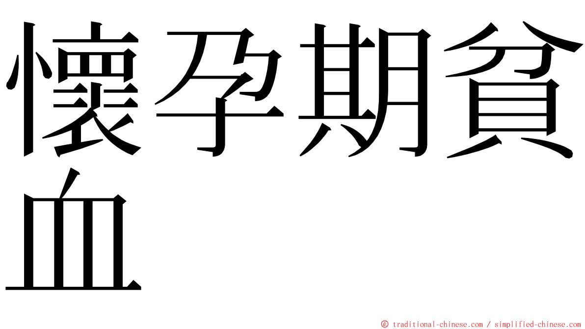 懷孕期貧血 ming font